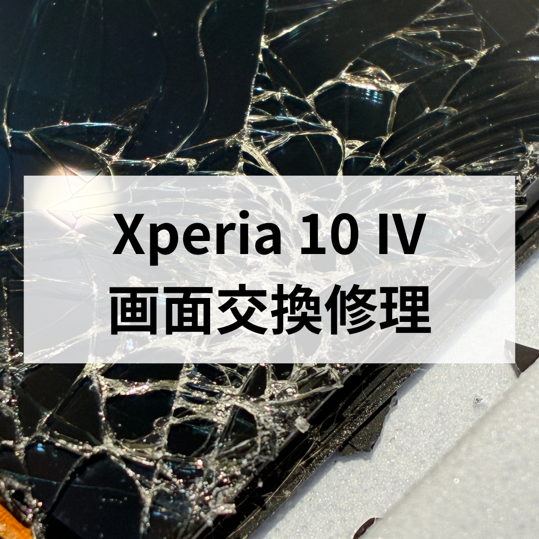 【福岡市】Xperia 10Ⅳの画面割れ修理ならご相談ください！バキバキ画面は早めの交換がおすすめ